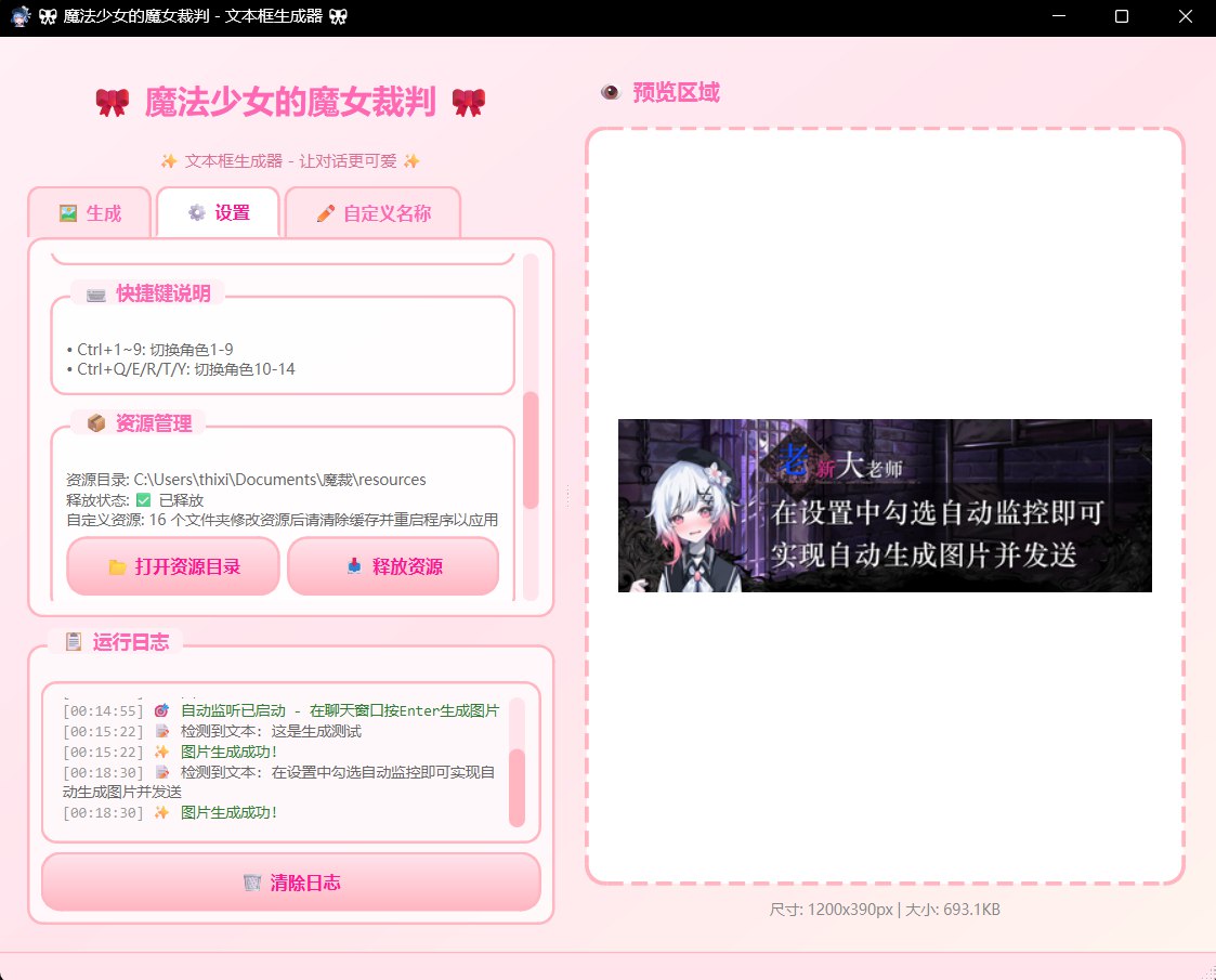 【开源小玩具】🎀 魔法少女的魔女裁判 – 文本框生成器 GUI 版-MOD实验室