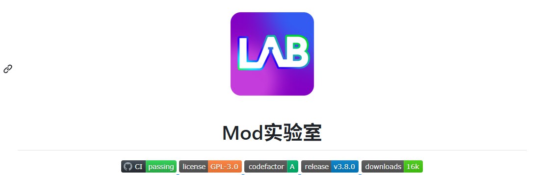 MOD实验室–安卓端MOD管理器-MOD实验室